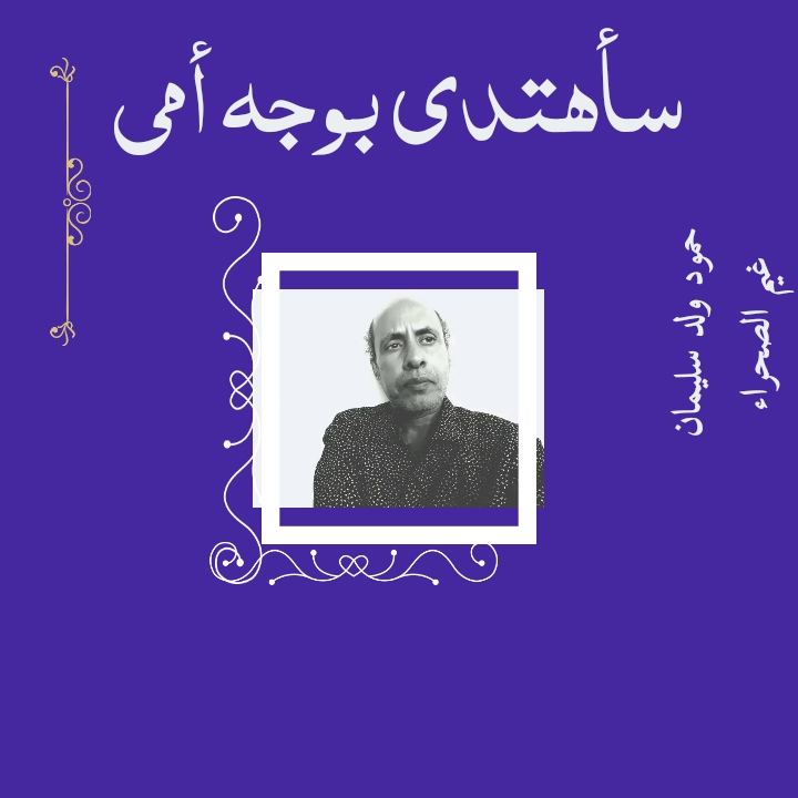 سأهتدي بوجه أمي 